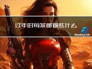过年时每家都做些什么家务