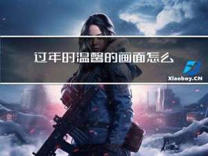 过年时温馨的画面怎么画