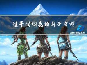 过年时烟花的句子有哪些