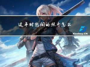 过年时热闹的照片怎么拍