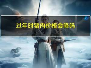 过年时猪肉价格会降吗