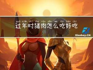 过年时猪肉怎么吃好吃