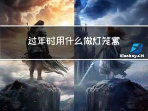 过年时用什么做灯笼寓意