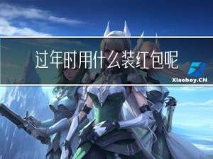 过年时用什么装红包呢