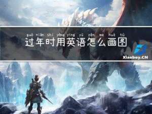 过年时用英语怎么画图