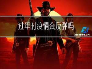 过年时疫情会反弹吗