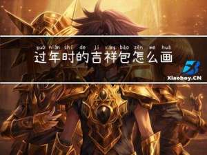 过年时的吉祥包怎么画