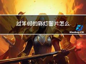 过年时的彩灯图片怎么画