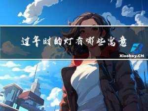 过年时的灯有哪些寓意