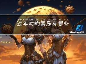 过年时的禁忌有哪些
