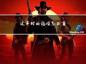 过年时的福娃怎么画