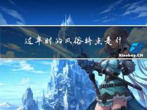 过年时的风俗特点是什么