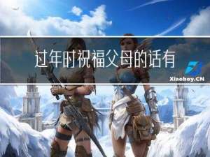 过年时祝福父母的话有哪些