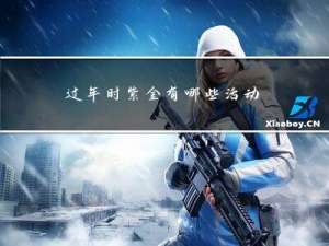 过年时紫金有哪些活动