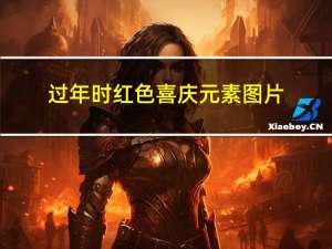 过年时红色喜庆元素图片