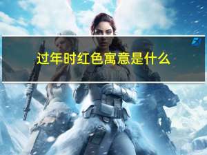 过年时红色寓意是什么