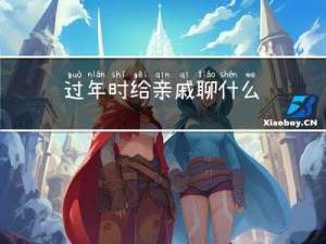 过年时给亲戚聊什么