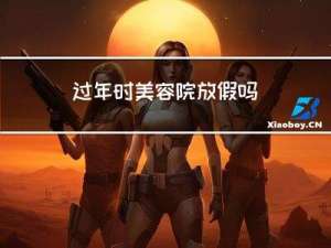 过年时美容院放假吗