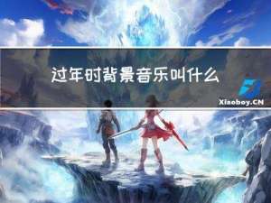 过年时背景音乐叫什么歌