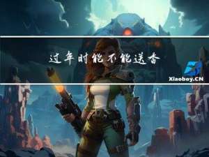过年时能不能送香