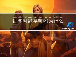 过年时能早睡吗为什么