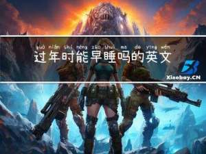 过年时能早睡吗的英文