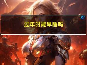 过年时能早睡吗