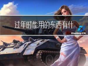 过年时能用的东西有什么