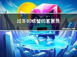 过年时螃蟹的寓意是