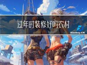 过年时装修好吗农村