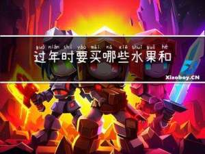 过年时要买哪些水果和蔬菜
