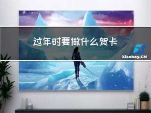 过年时要做什么贺卡