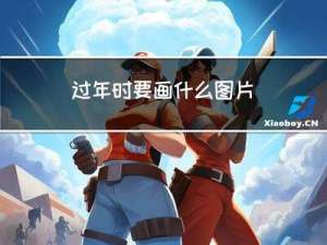 过年时要画什么图片