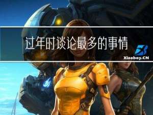 过年时谈论最多的事情作文