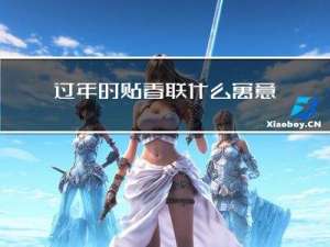 过年时贴春联什么寓意