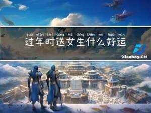 过年时送女生什么好运