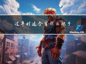 过年时适合穿什么裙子英语