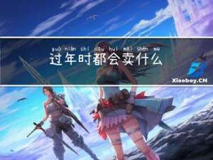 过年时都会卖什么