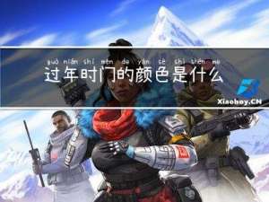 过年时门的颜色是什么色