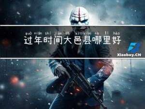 过年时间大邑县哪里好玩