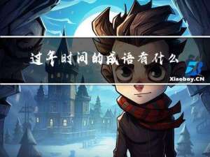 过年时间的成语有什么