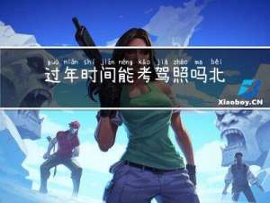 过年时间能考驾照吗北京