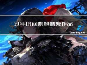 过年时间跳麒麟舞作品介绍
