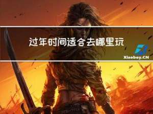 过年时间适合去哪里玩儿