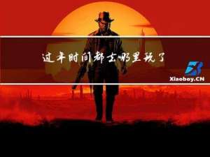 过年时间都去哪里玩了