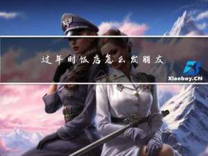 过年时饭店怎么发朋友圈