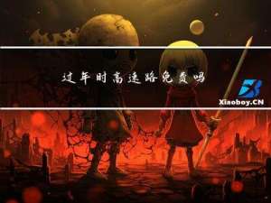 过年时高速路免费吗