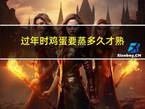 过年时鸡蛋要蒸多久才熟