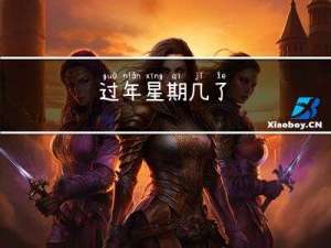 过年星期几了