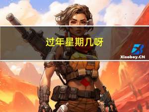 过年星期几呀